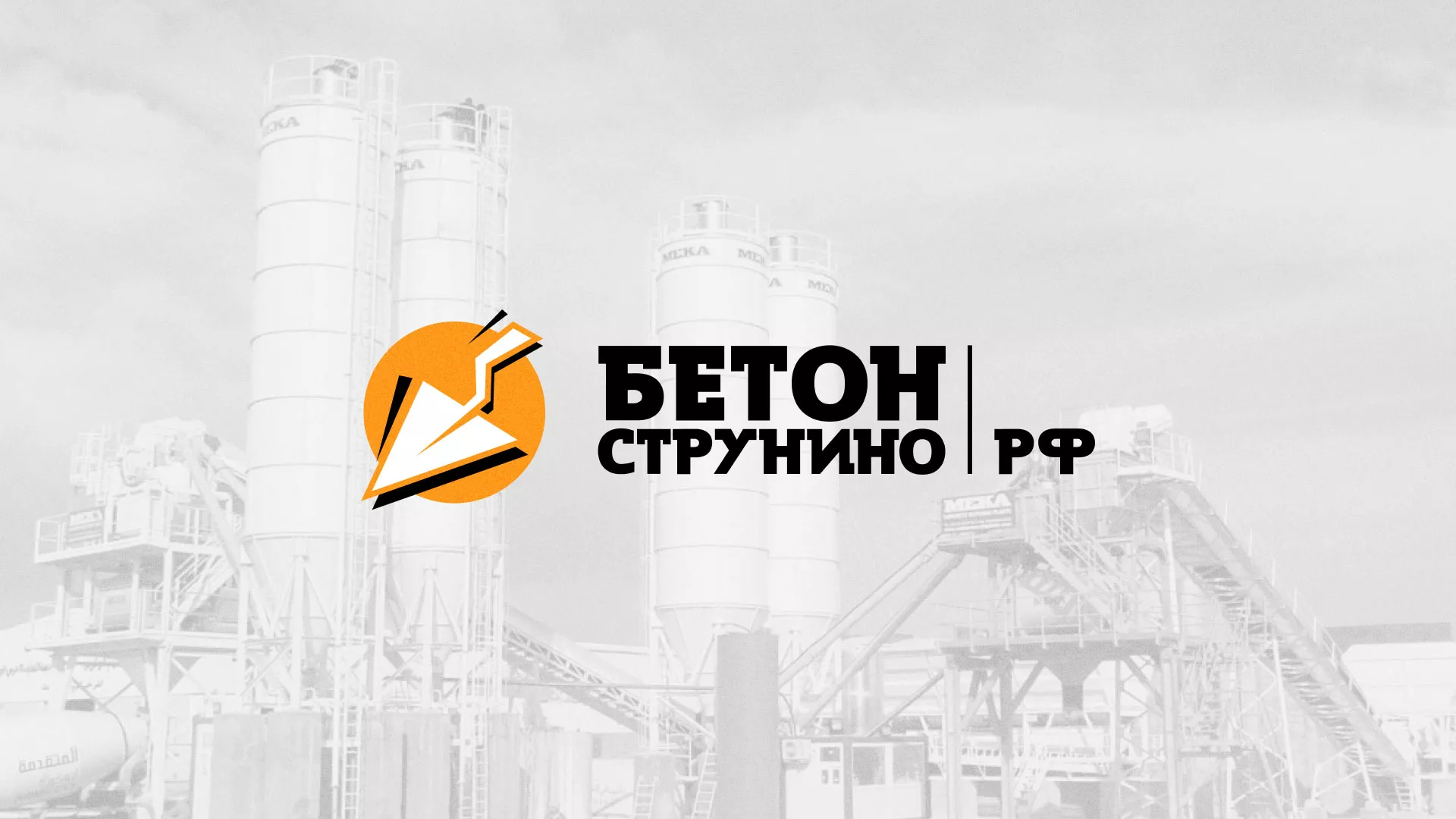 Разработка логотипа для бетонного завода в Талице